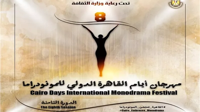 إطلاق البوستر الرسمى لمهرجان أيام القاهرة الدولي للمونودراما