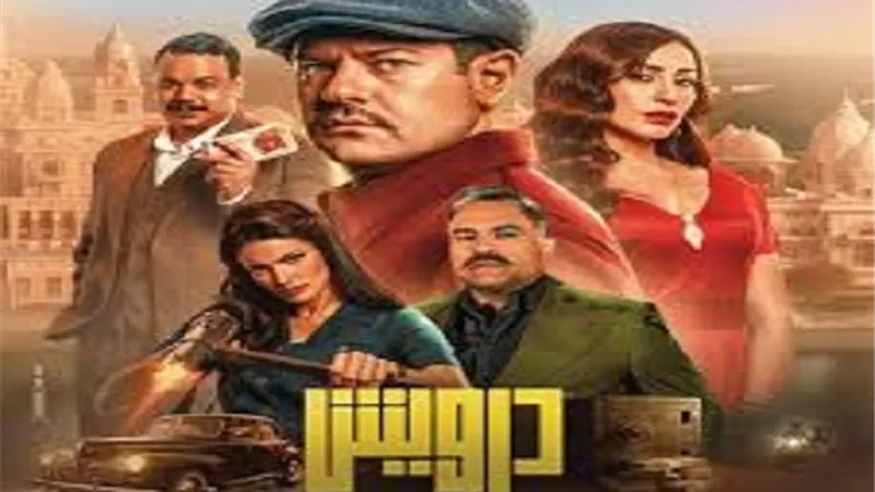 عمرو يوسف على القمة بـ 