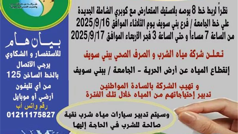 الثلاثاء.. انقطاع المياه عن أرض الحرية و الجامعة ببني سويف
