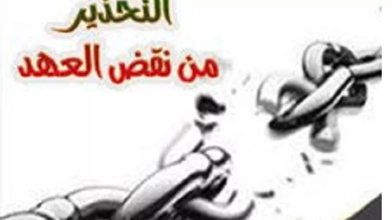 عهود مع الله ووعود مع الناس..ما الذي يجب الوفاء به؟