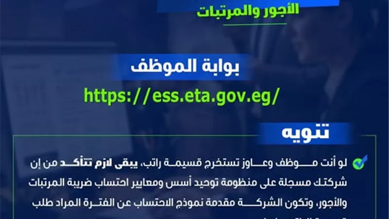 الضرائب توضح خطوات استخراج قسيمة الراتب عبر بوابة الموظف