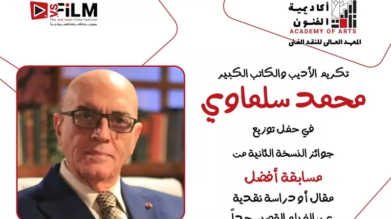 مهرجان VS-FILM وأكاديمية الفنون يكرّمان محمد سلماوي