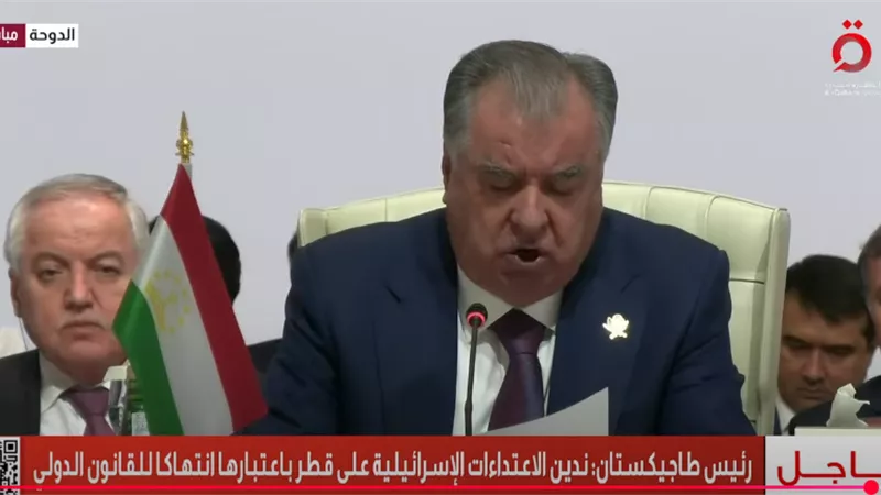 خلال القمة...طاجيكستان تدين الاعتداء الإسرائيلي على الدوحة