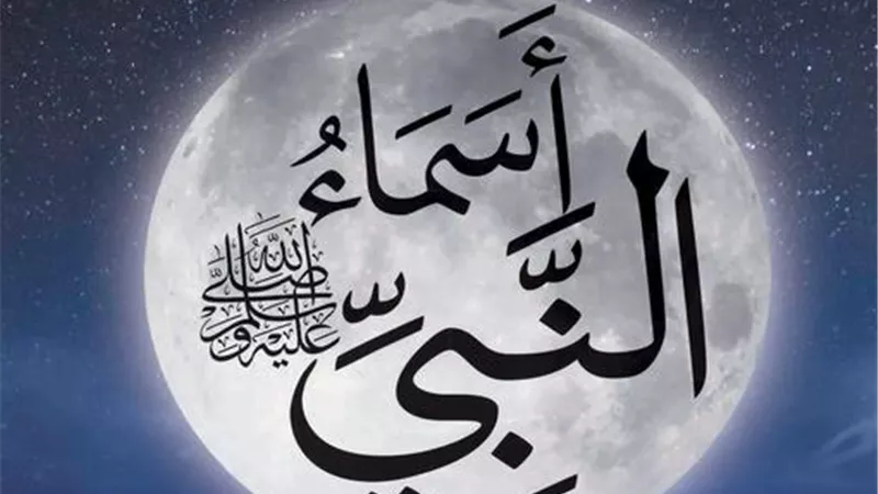 في شهر ربيع الأنوار.. التسمية باسم محمد سبب للبركة ونيل الشفاعة