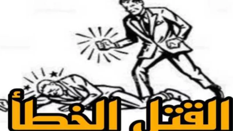 عقوبة القتل الخطأ فى القانون.. تعرف عليها