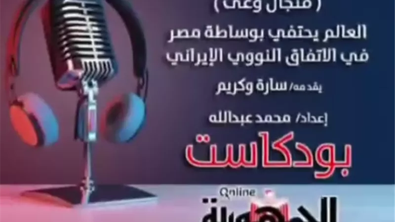 بودكاست فنجال وعي.. العالم يحتفي بوساطة مصر في الاتفاق النووي الايراني