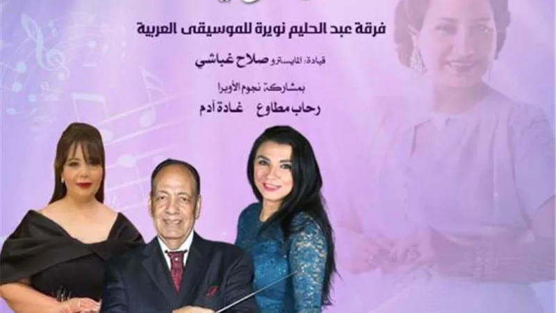 رحاب مطاوع وغادة آدم نجمتا كلثوميات بأوبرا الإسكندرية