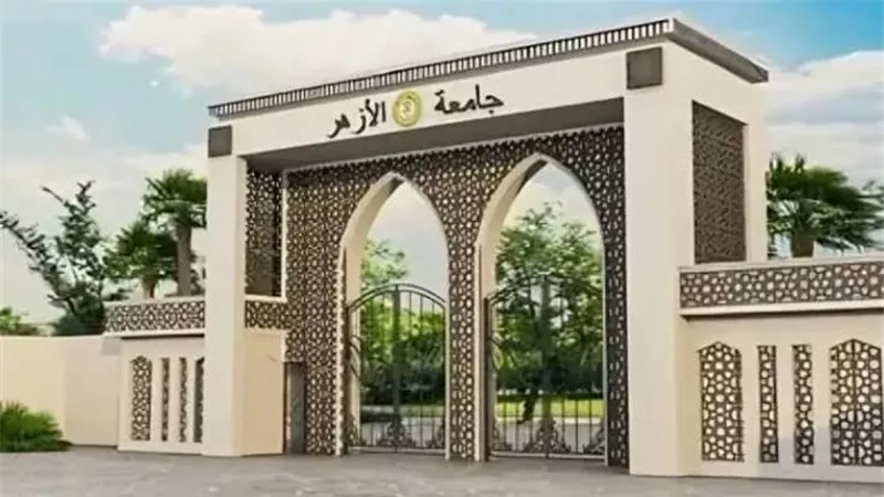 جامعة الأزهر تعلن نتائج قبول الطلاب بالكليات العامة..غداً
