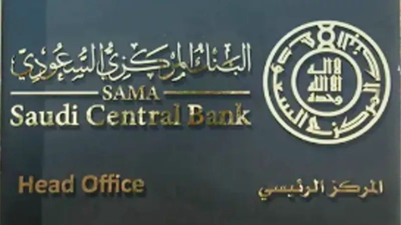 البنك المركزي السعودي يخفض الفائدة 25 نقطة أساس بعد الفيدرالي