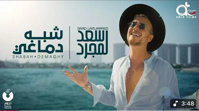 سعد لمجرد يطلق أغنية 
