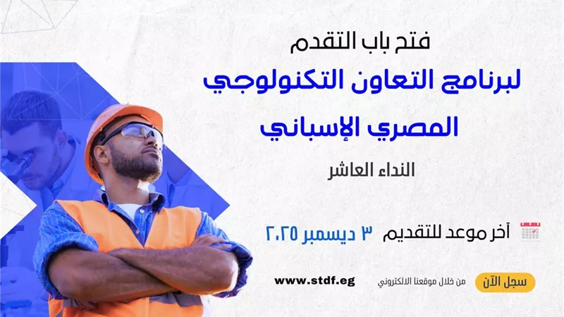 هيئة تمويل العلوم: فتح باب التقدم لبرنامج التعاون المصري الإسباني