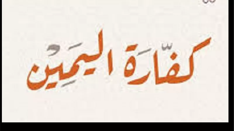 حكم إخراج القيمة في كفارة اليمين