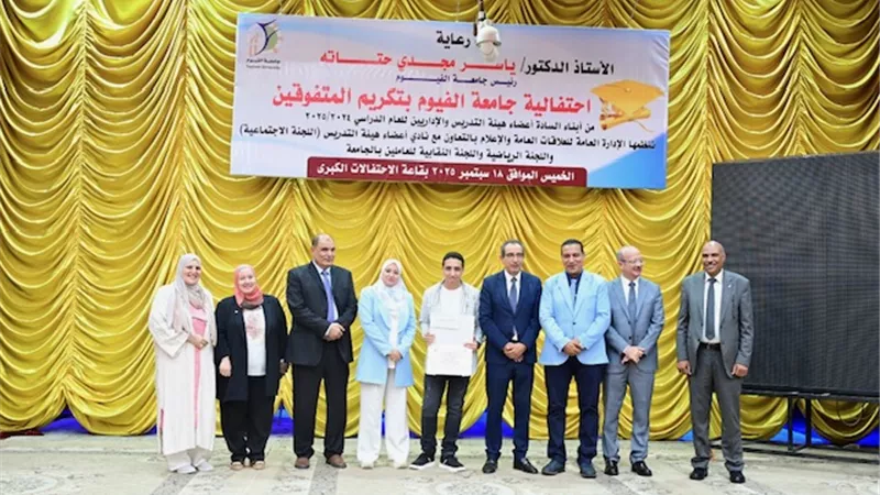 جامعة الفيوم تكرم ١٣٠ من المتفوقين بمراحل التعليم