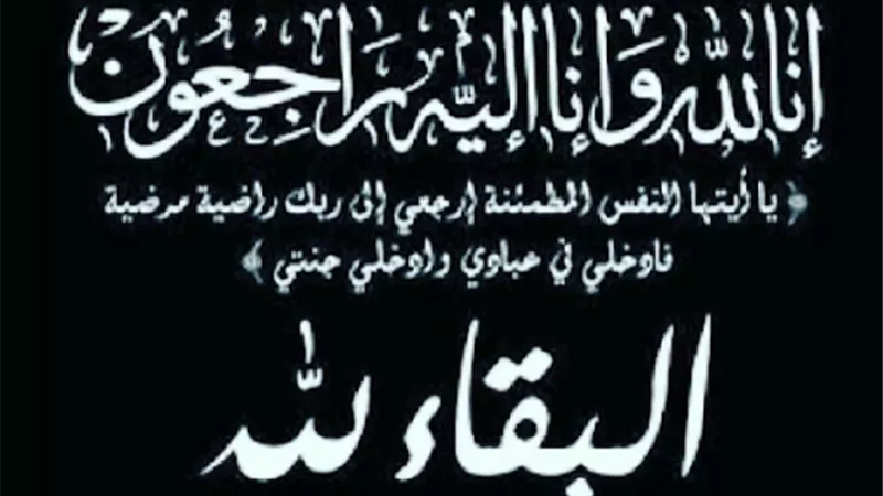 عزاء واجب