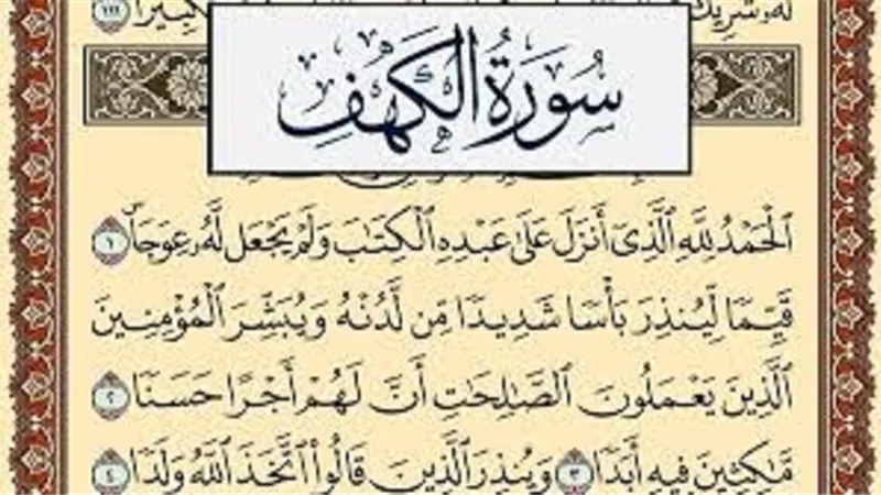 نور الجمعة ودروس اللطف الإلهي فى سورة الكهف