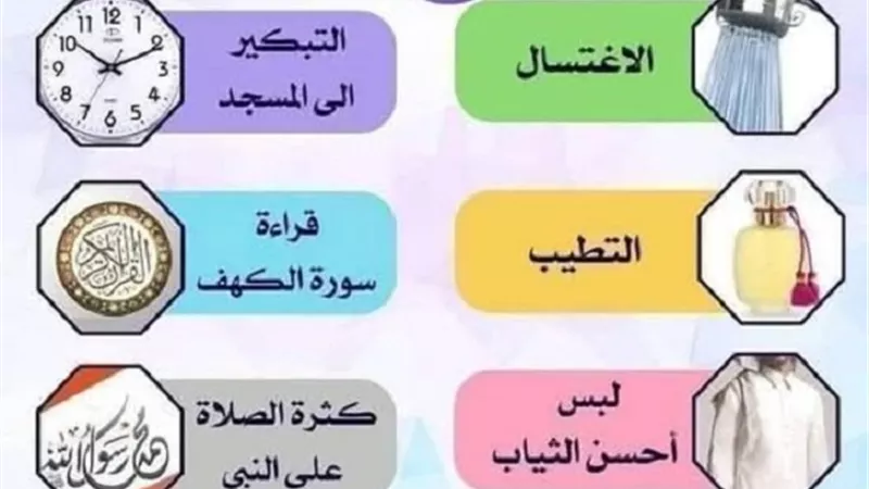 سنن يوم الجمعة سبيل للفوز الكبير