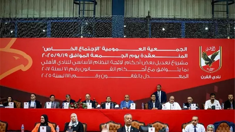 الجمعية العمومية توافق على تعديلات لائحة النظام الأساسي للأهلي