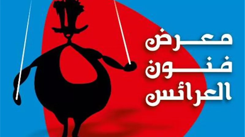 اكاديمية الفنون تدعو الفنانين للمشاركة في «معرض فنون العرائس»