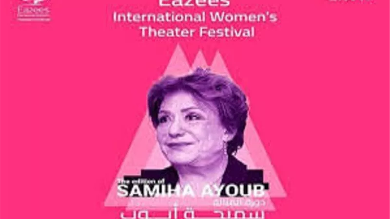 انطلاق مهرجان إيزيس الدولي لمسرح المرأة الخميس المقبل
