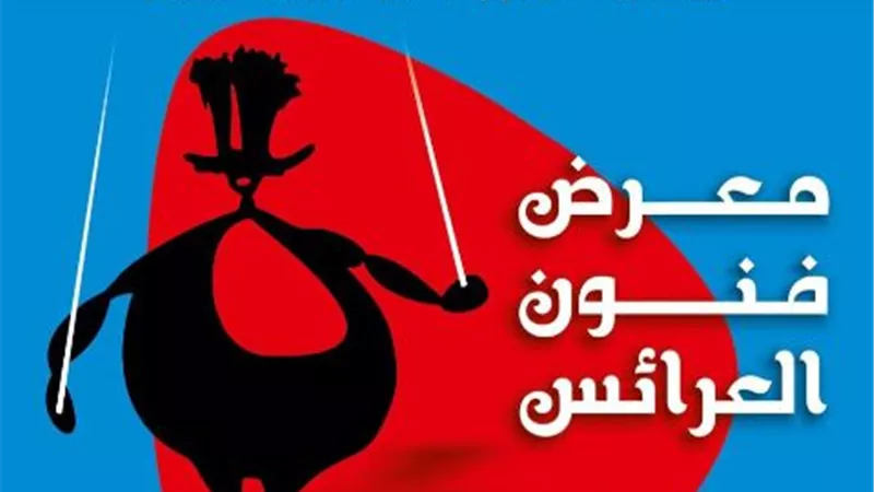 أكاديمية الفنون تدعو الفنانين للمشاركة في «معرض فنون العرائس» الأول