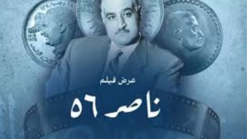مكتبة الإسكندرية تحيي الذكرى الـ55 لرحيل الرئيس جمال عبد الناصر