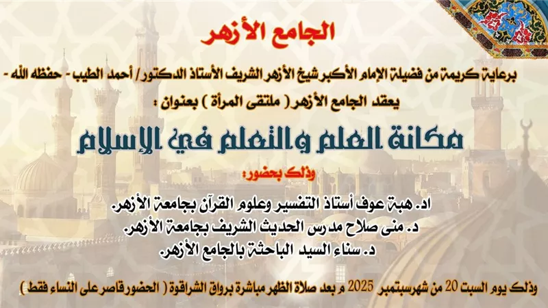 مكانة العلم والتعلم في الإسلام بملتقى المرأة في الجامع الأزهر