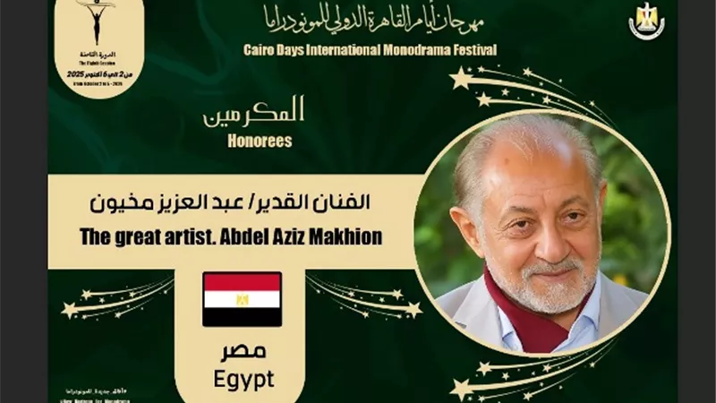 القاهرة الدولي للمونودراما يكرم 