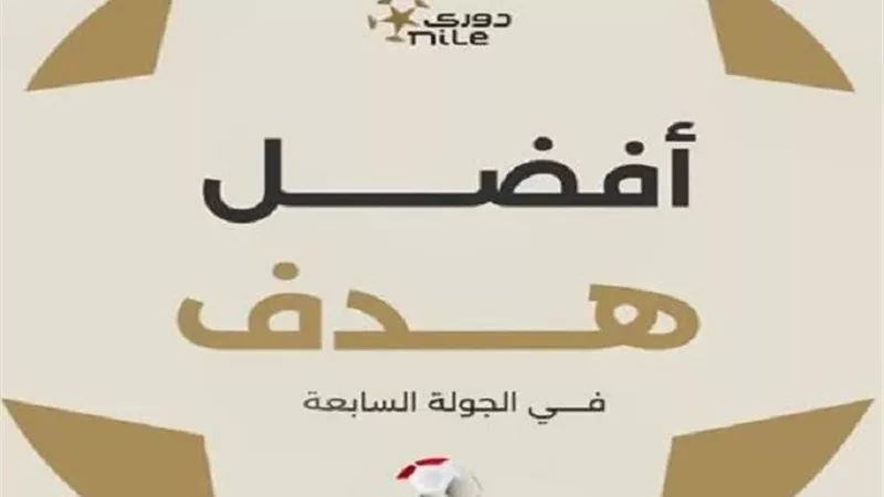 رابطة الأندية تعلن الأهداف المرشحة للأفضل في الجولة السابعة من الدوري