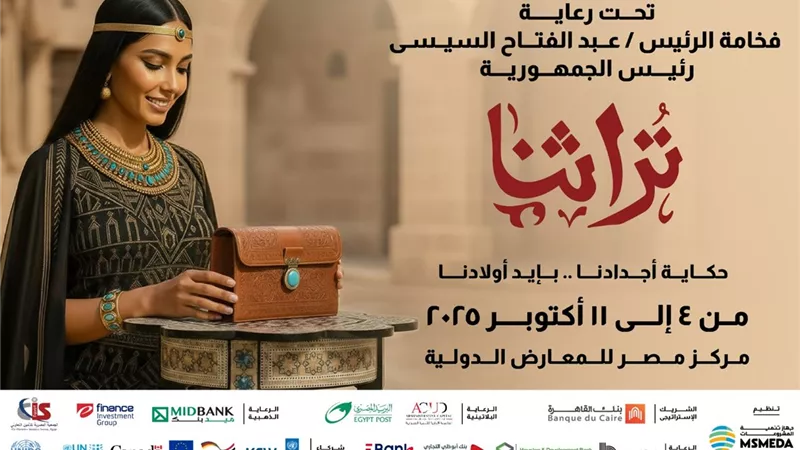 انطلاق معرض تراثنا 4 أكتوبر القادم بمركز مصر للمعارض الدولية