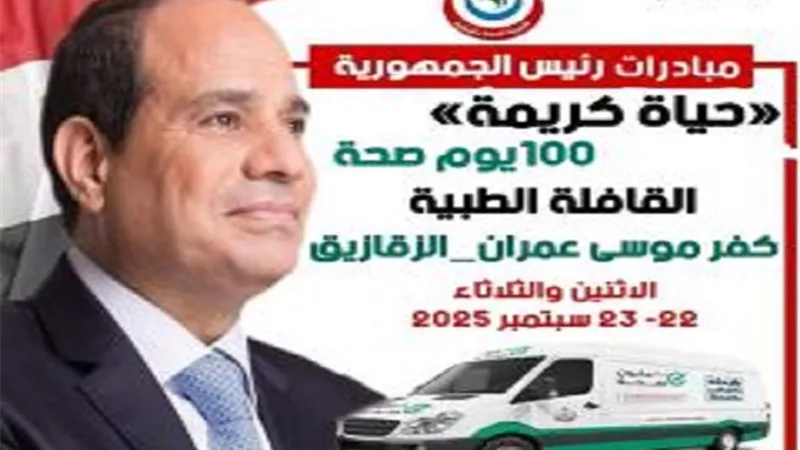 غدا انطلاق القافلة الطبية المجانية بكفر موسي عمران بالشرقية