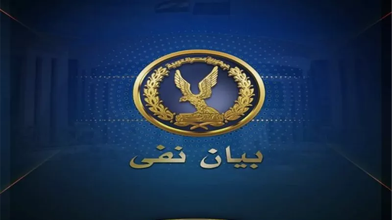 مصدر أمنى ينفى ادعاءات 
