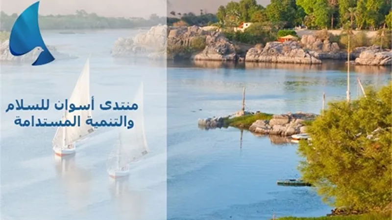 19 أكتوبر النسخة الخامسة من منتدى أسوان للسلام