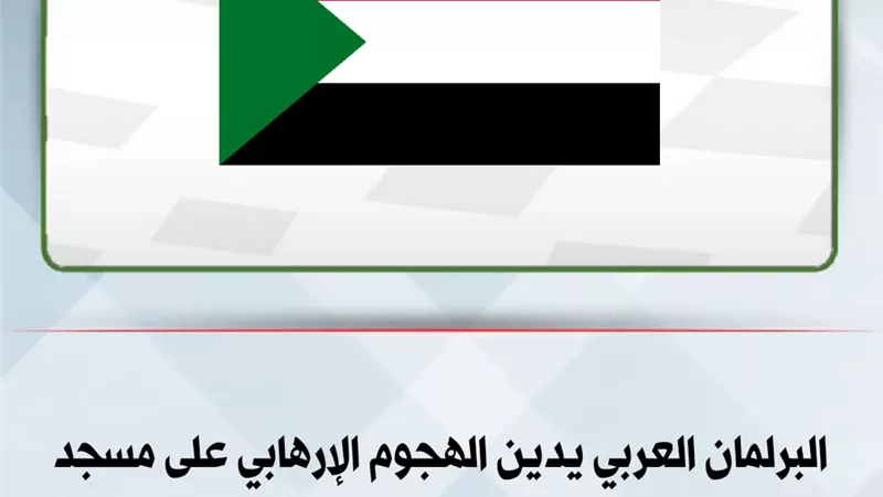 البرلمان العربي يدين الهجوم الإرهابي على مسجد الفاشر بالسودان