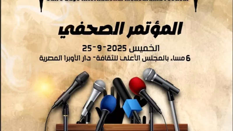 الخميس.. مؤتمر صحفي لإعلان تفاصيل الدورة 8 لمهرجان القاهرة الدولي