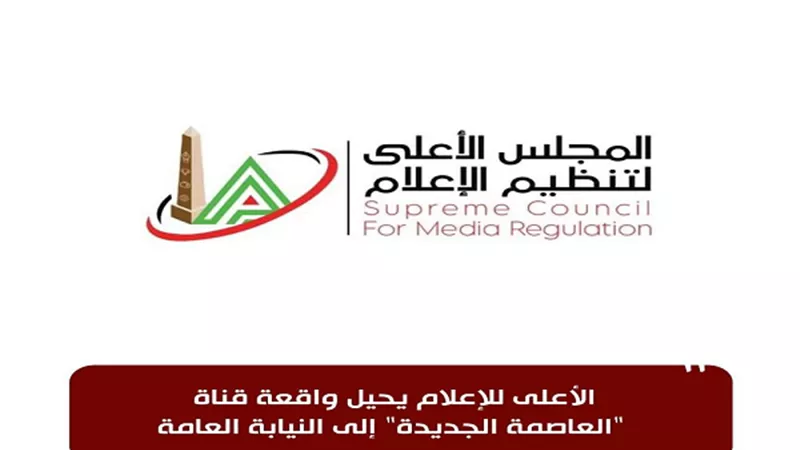 الأعلى للإعلام يحيل واقعة قناة 