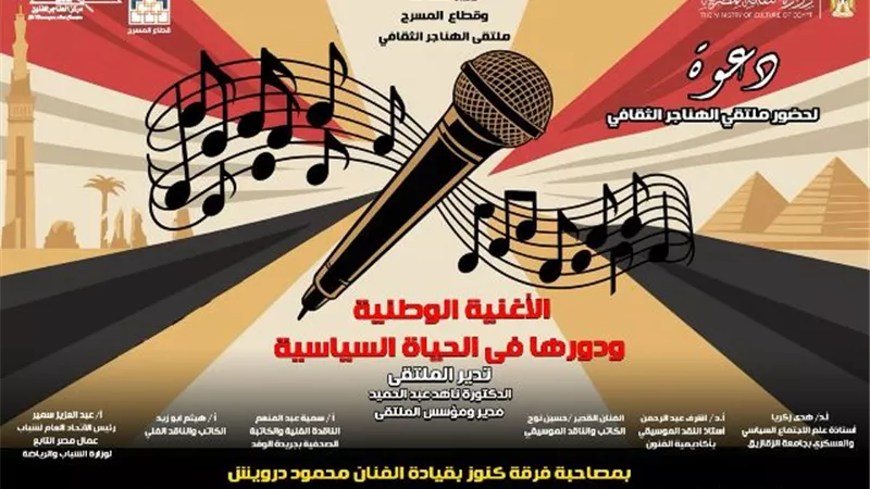 اليوم الأغنية الوطنية ودورها في الأحداث السياسية