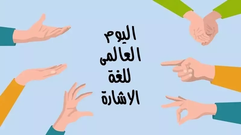 فى يومه العالمي..ما حكم ترجمة معاني القرآن بلغة الإشارة؟