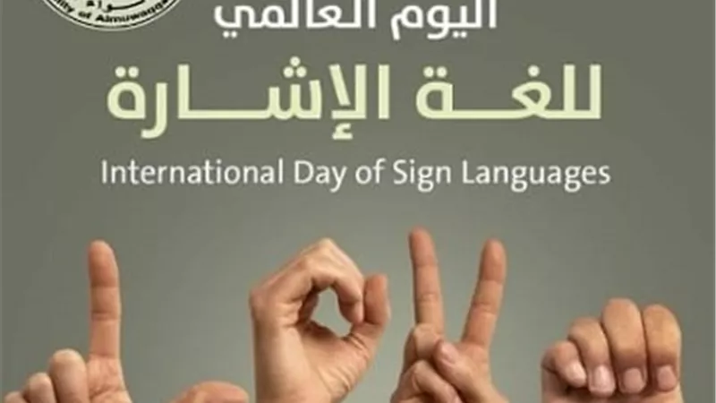 اليوم الدولي للغات الإشارة .. دعوة عالمية لتمكين 