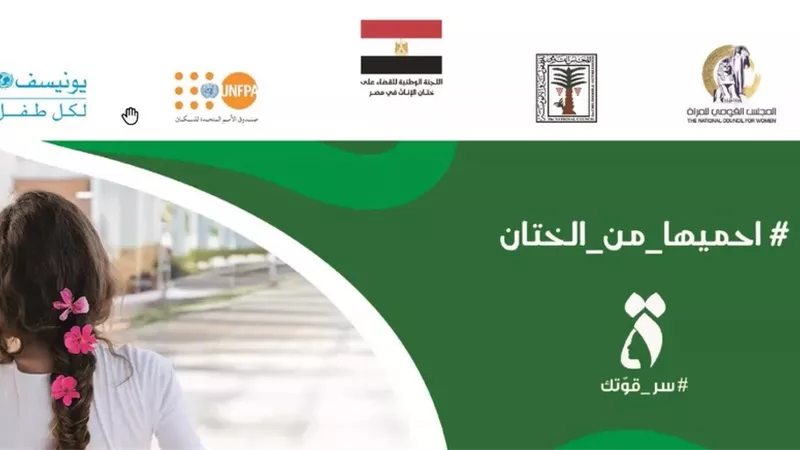 ندوة حول جريمة ختان الإناث من المنظور الصحي والقانوني والتناول الإعلامي