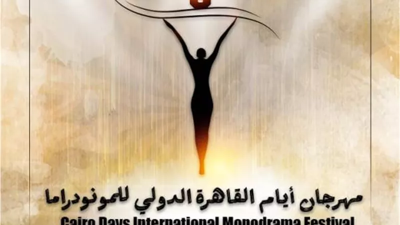 القاهرة الدولي للمونودراما يغلق استمارة المشاركة فى مسابقة التأليف غدا