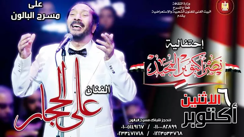 علي الحجار.. نجم احتفالية 6 أكتوبر على مسرح البالون