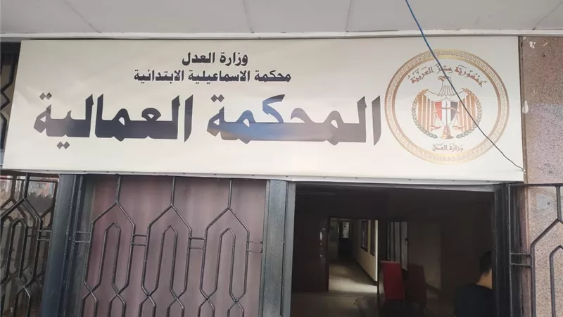 انطلاق العمل بالمحكمة العمالية بالإسماعيلية،اول اكتوبر