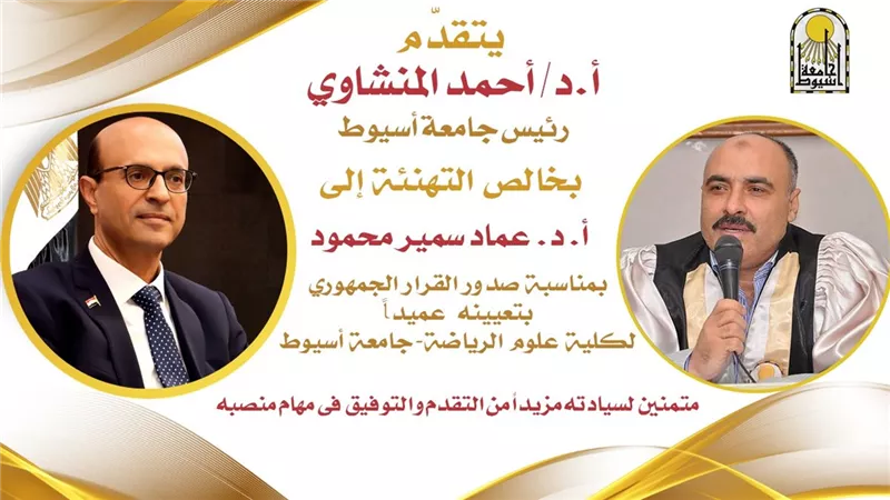 المنشاوي يهنئ 