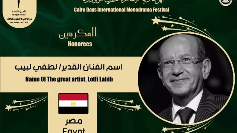 القاهرة الدولي للمونودراما يكرم اسم الفنان القدير 