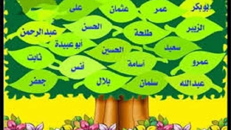 أسماء وعدد الصحابة وأفضلهم عند الرسول