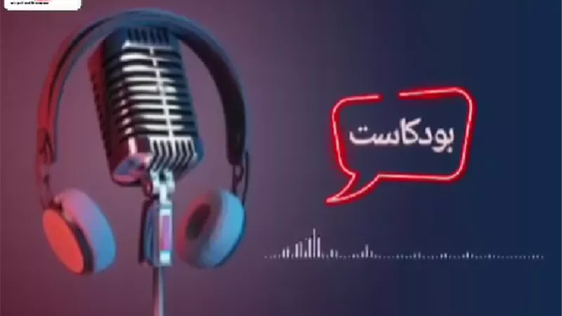 بودكاست 