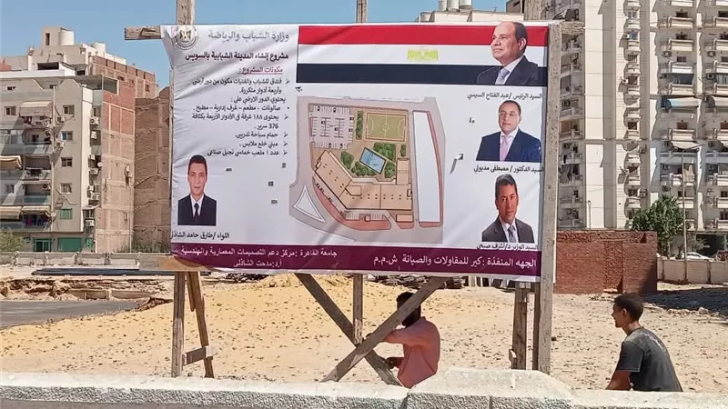 وزارة الرياضة تبدأ إنشاء المدينة الشبابية في السويس