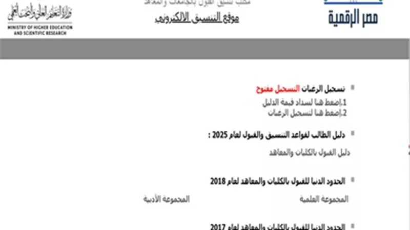 موقع التنسيق يواصل إتاحة التسجيل الإلكتروني لطلاب الثانوي الأزهري