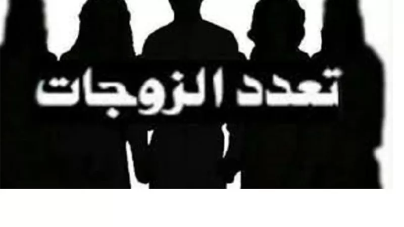 تعدد الزوجات بين الضرورة والضوابط الشرعية
