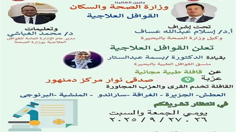 قافلة طبية مجانية بعزبة نوار مركز دمنهور غدا